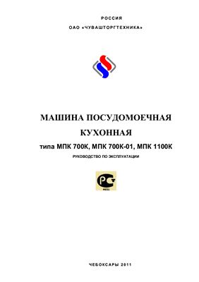 Техническое описание, инструкция по эксплуатации, паспорт: Машина посудомоечная кухонная типа МПК-700, МПК-700-01, МПК-1100К