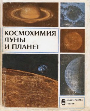 Виноградов А.П. (отв. ред.) Космохимия Луны и планет