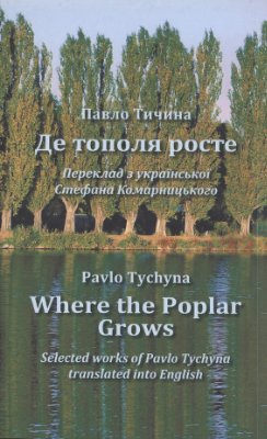 Tychyna Pavlo. Where the Poplar Grows. Тичина Павло. Де тополя росте