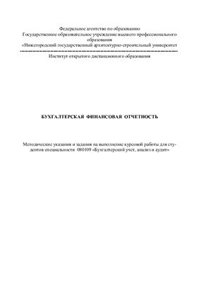 Кривошеев И.А. Бухгалтерская финансовая отчетность