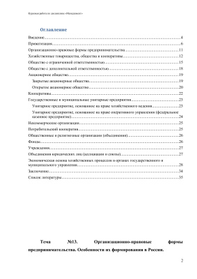 Организационно-правовые формы предпринимательства. Особенности их формирования в России