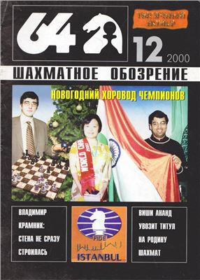 64 - Шахматное обозрение 2000 №12