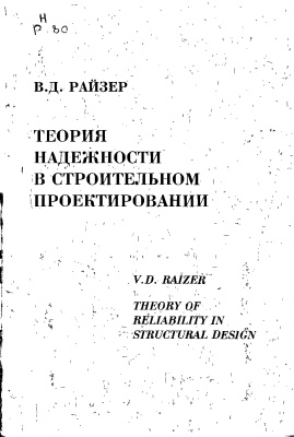 Райзер В.Д. Теория надежности в строительном проектировании