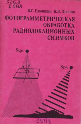 Елюшкин В.Г. Фотограмметрическая обработка радиолокационных снимков