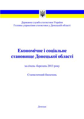 Економічне і соціальне становище Донецької області за січень-березень 2013 року