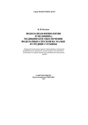 Логунов К.В. Водолазная физиология и медицина: Медицинское обеспечение водолазных спусков на малые и средние глубины