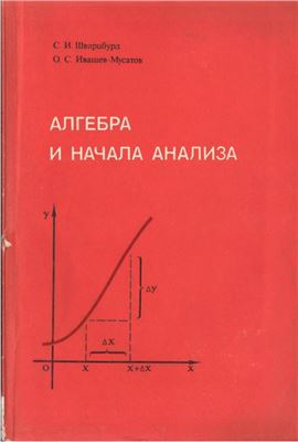 Шварцбурд С.И., Ивашев-Мусатов О.С. Алгебра и начала анализа