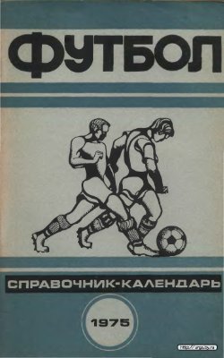 Глод В.В., Майский А.П., Сушкевич Э.С. (сост.) Футбол - 1975