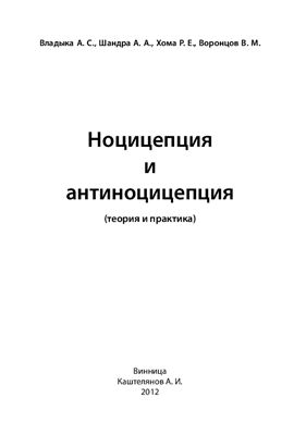 Владыка А.С., Шандра А.А., Хома Р.Е., Воронцов В.М. Ноцицепция и антиноцицепция: теория и практика