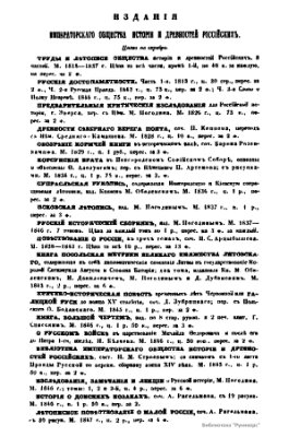 Чтения в Обществе истории и древностей российских 1866 №01