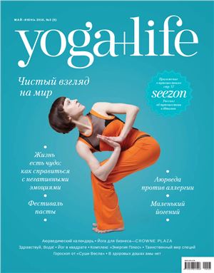 Yoga+Life 2010 №05 май-июнь
