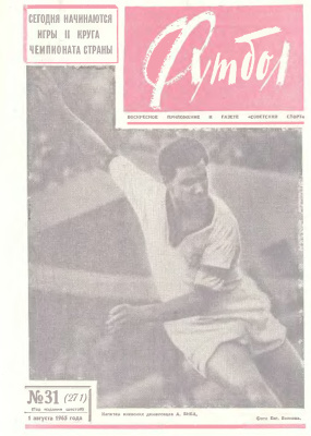 Футбол 1965 №31