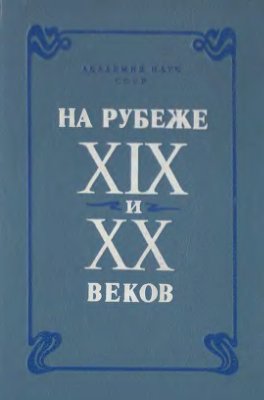 Левин Ю.Д. (отв. ред.). На рубеже XIX и XX веков