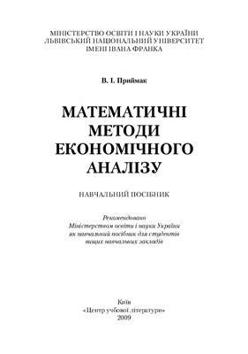 Приймак В.І. Математичні методи економічного аналізу