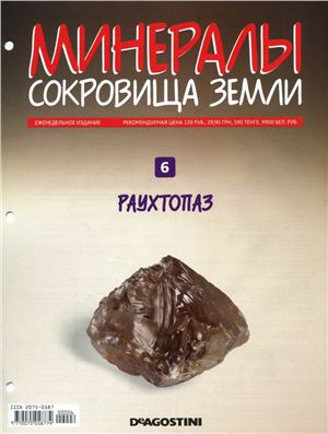 Минералы. Сокровища земли 2009 №006. Раухтопаз