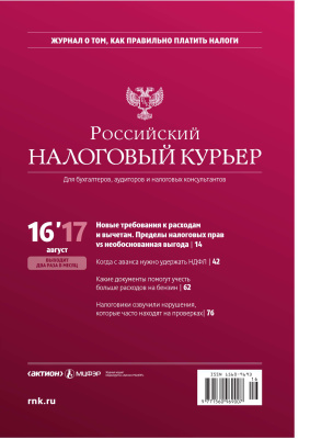 Российский налоговый курьер 2017 №16