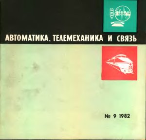 Автоматика, телемеханика и связь 1982 №09