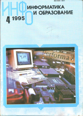 Информатика и образование 1995 №04