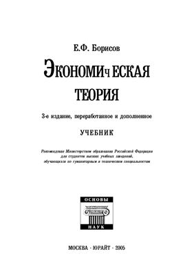 Борисов Е.Ф. Экономическая теория
