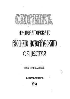 Сборник Императорского Русского Исторического Общества 1874 №013