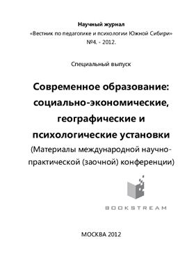 Научный журнал Вестник по педагогике и психологии Южной Сибири 2012 №4. Специальный выпуск