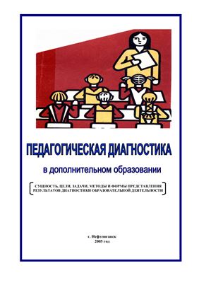 Габдулхаметова Н.Б. (сост.) Педагогическая диагностика в дополнительном образовании