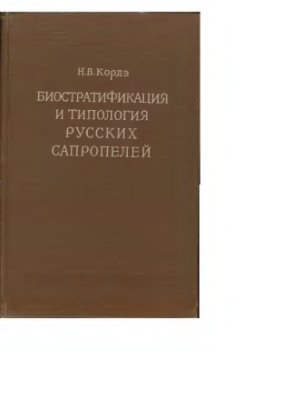 Кордэ Н.В. Биостратификация и типология русских сапропелей