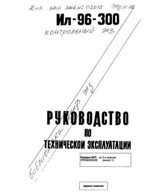 Самолет Ил-96-300. Руководство по технической эксплуатации. Книга 7