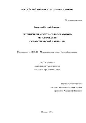 Ганенков Е.О. Перспективы международно-правового регулирования аэрокосмической навигации