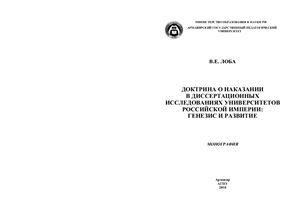Лоба В.Е. Доктрина о наказании в диссертационных исследованиях университетов Российской империи: генезис и развитие