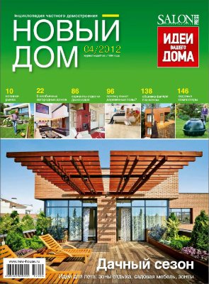 Новый дом 2012 №04 июль-август