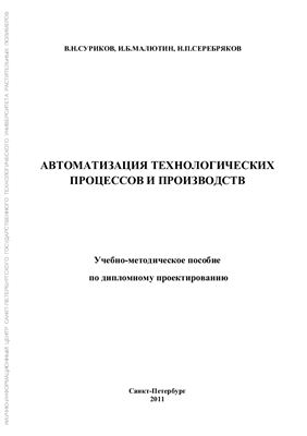 Суриков В.Н., Малютин И.Б., Серебряков Н.П. Автоматизация технологических процессов и производств