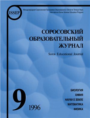 Соросовский образовательный журнал 1996 №09