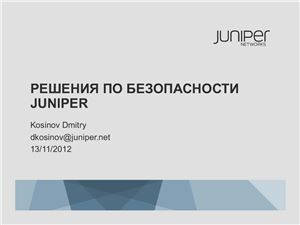 Решения по безопасности Juniper