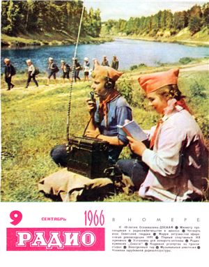 Радио 1966 №09