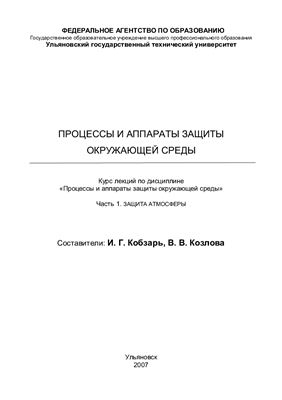 Кобзарь И.Г., Козлова В.В. Процессы и аппараты защиты окружающей среды