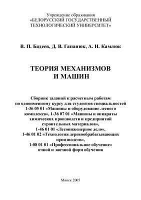 Бадеев В.П., Гапанюк Д.В., Камлюк А.Н. Теория механизмов и машин