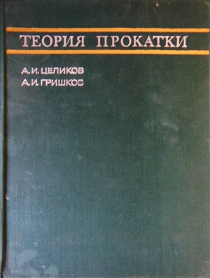 Целиков А.И., Гришков А.И. Теория прокатки