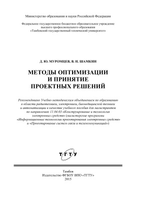 Муромцев Д.Ю., Шамкин В.Н. Методы оптимизации и принятие проектных решений