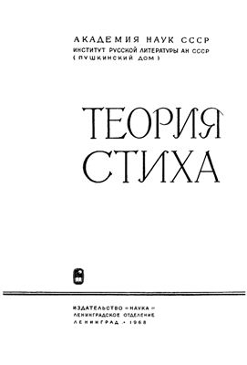 Холшевников В.Е. (отв. ред.) Теория стиха