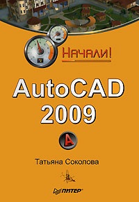 Соколова Т.Ю. AutoCAD 2009