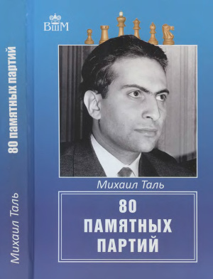 Таль Михаил. 80 памятных партий