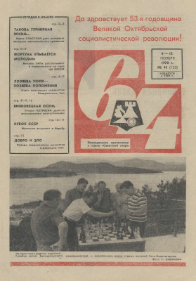 64 - Шахматное обозрение 1970 №45