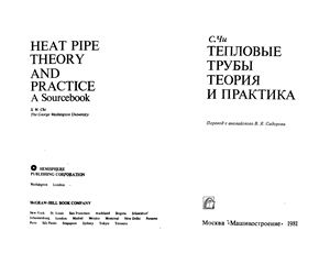 Чи С. Тепловые трубы: теория и практика