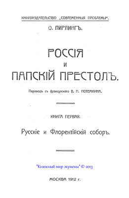 Пирлинг О. Россия и Папский Престол. Книги 1-4