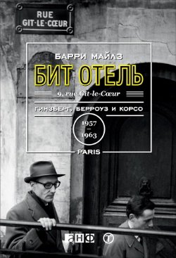 Майлз Барри. Бит Отель. Гинзберг, Берроуз и Корсо в Париже, 1957-1963