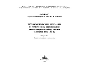 Технологические указания по техническому обслуживанию радиоэлектронного оборудования самолетов типа Ан-12. Выпуск 2.15