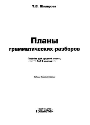 Шклярова Т.В. Планы грамматических разборов. 5-11 класс