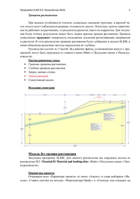 Переводная документация по геотехнической программе Slide 6.0. Руководство №16 Трещина растяжения