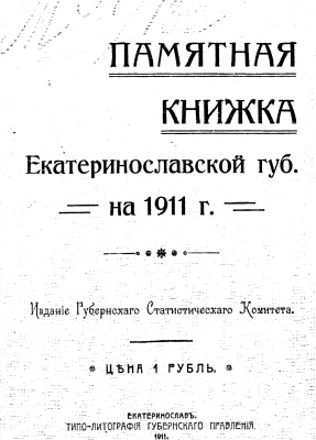 Памятная книжка Екатеринославской губернии на 1911 год